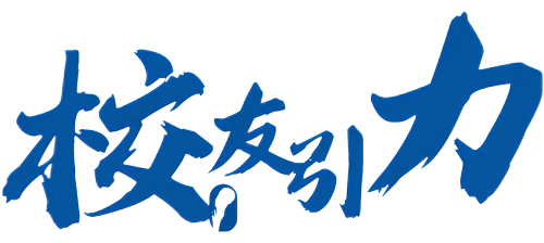 校友引力Logo